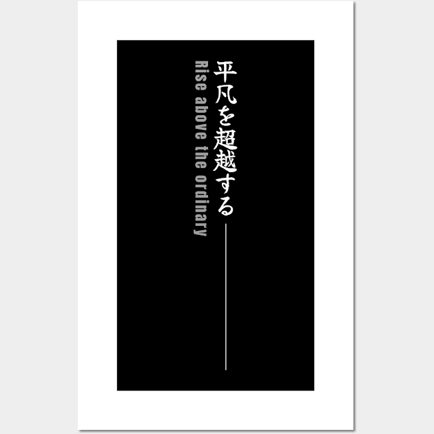 Rise above the ordinary 平凡を超越する (DARK BG)| Minimal Japanese Kanji English Text Aesthetic Streetwear Kawaii Design | Shirt, Hoodie, Coffee Mug, Mug, Apparel, Sticker, Gift, Pins, Totes, Magnets, Pillows Wall Art by design by rj.